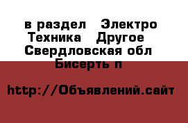  в раздел : Электро-Техника » Другое . Свердловская обл.,Бисерть п.